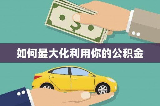 遂昌如何最大化利用你的公积金