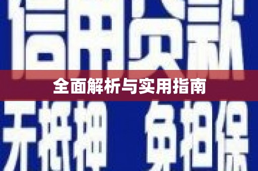 天水全面解析与实用指南