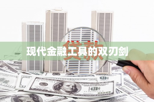 邛崃现代金融工具的双刃剑