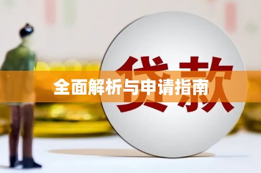姑苏全面解析与申请指南