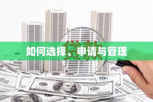 天津如何选择、申请与管理