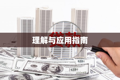 平溪理解与应用指南