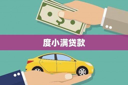 信阳度小满贷款
