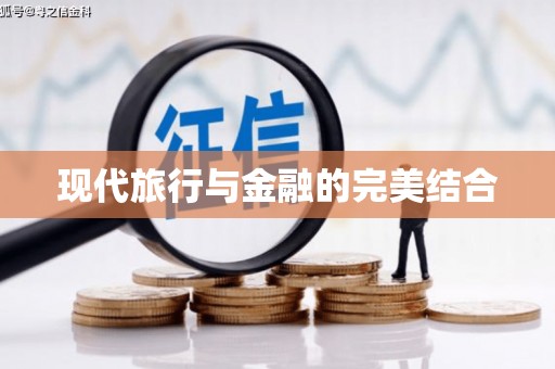 渭源现代旅行与金融的完美结合