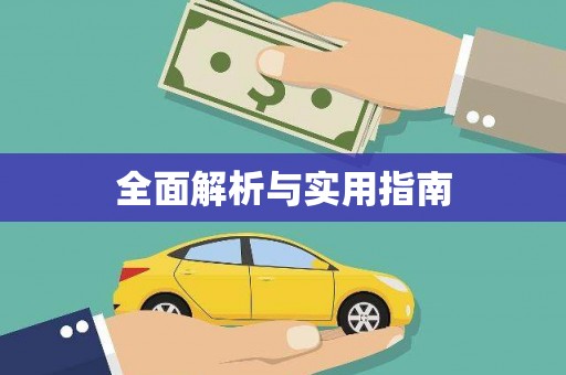 沙洋全面解析与实用指南