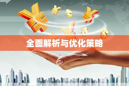 宝安全面解析与优化策略