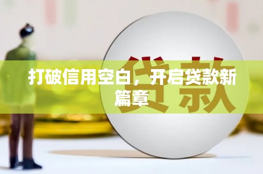 汝南打破信用空白，开启贷款新篇章