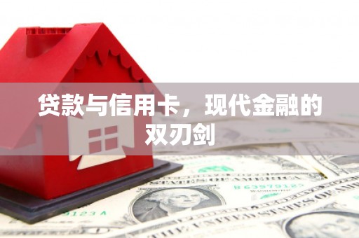 晋江贷款与信用卡，现代金融的双刃剑