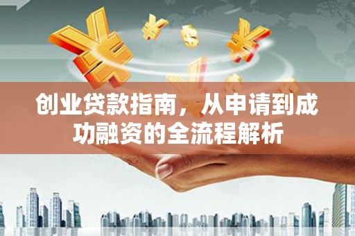 临邑创业贷款指南，从申请到成功融资的全流程解析