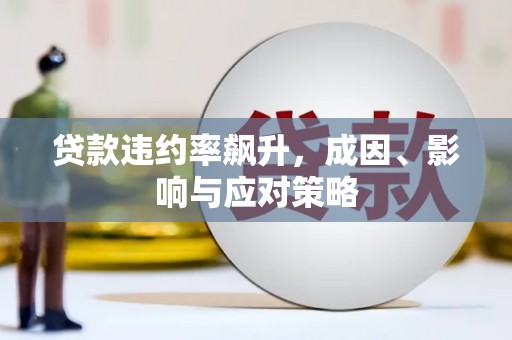 温泉贷款违约率飙升，成因、影响与应对策略